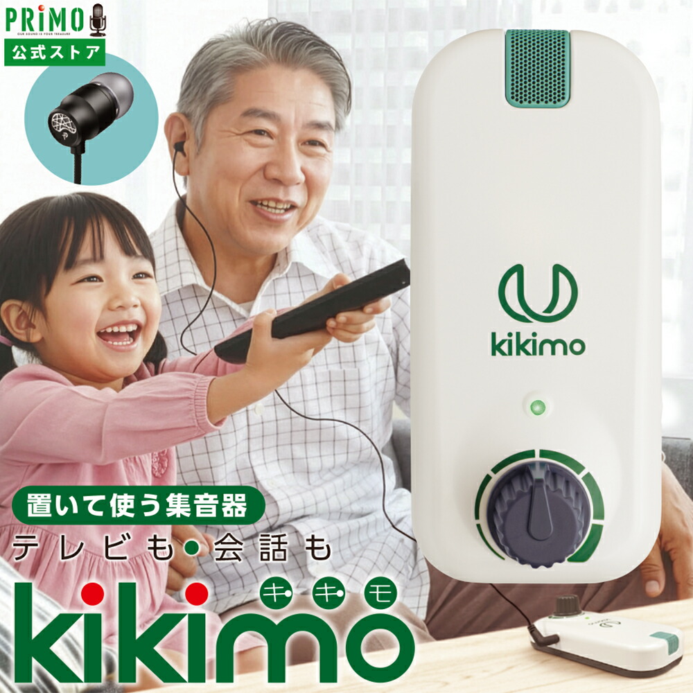 1月20日新発売【堅苦しさ】プリモ kikimo HA8 定め事品 ハンズフリー 置いて使う イヤ電話機手合い 日本製 独居室式 押さえる2大排他的権利 2年引きうける 合切袋付き添い人 日本製造会社 文字盤1つ 無度合いの音の大きさ調節する 片耳 集音器 助聴器 キキモ PRIMO 母の日 父の日 敬老の日 差し上げ物 差し上げ物
