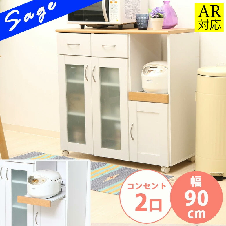＼4/14(火)20時から／店内全品Ｐ10倍【送料無料_b】キッチンカウンター キャスター付き コンセント付き 幅90cm 間仕切り 引き出し ガラス扉 レンジ台 炊飯器 サージュ ホワイト ナチュラル