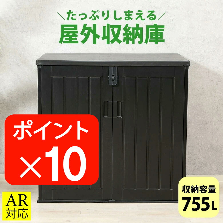 ＼4/14(火)20時から／店内全品Ｐ10倍【送料無料_e】屋外収納 物置 大型 収納ボックス 宅配ボックス アウトドア 755L 大容量 幅115 ブラック 組立式 庭 ベランダ フルオープン アウトドア ガーデン 小型農機器具