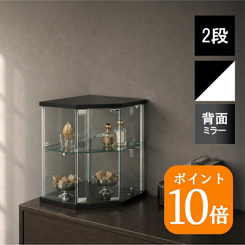 ＼7月末まで／ポイント10倍【送料無料_b】2種類から選べるコレクションケース 卓上 ガラス コーナー 扉付き 背面ミラー 2段 フィギュア 収納 ケース おしゃれ 幅35cm 幅42.5cm 組立式｜お気に入りに出会う家具屋 LooLiF