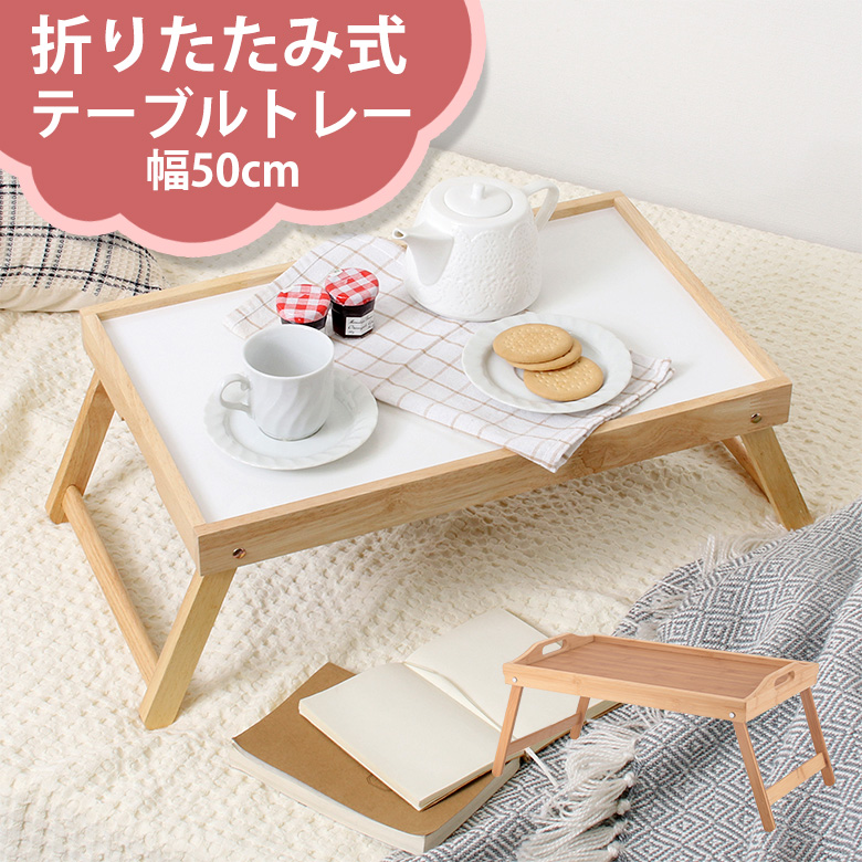 楽天市場】バンブートレイテーブル OFTEBT Field to Summit ベッド