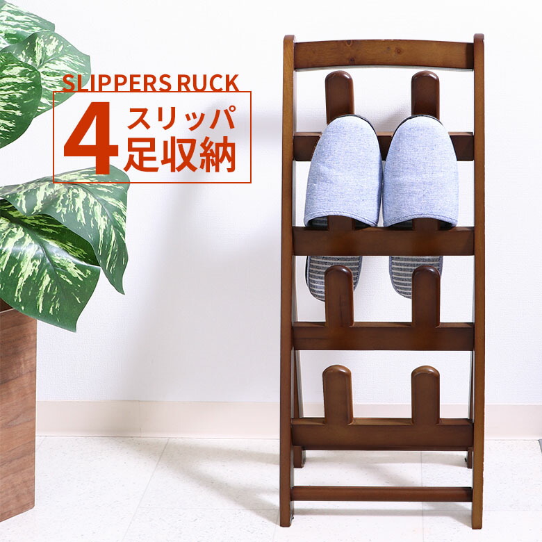 楽天市場】スリッパラック 木製 おしゃれ 4足 4段 棚式 縦型 ウッド