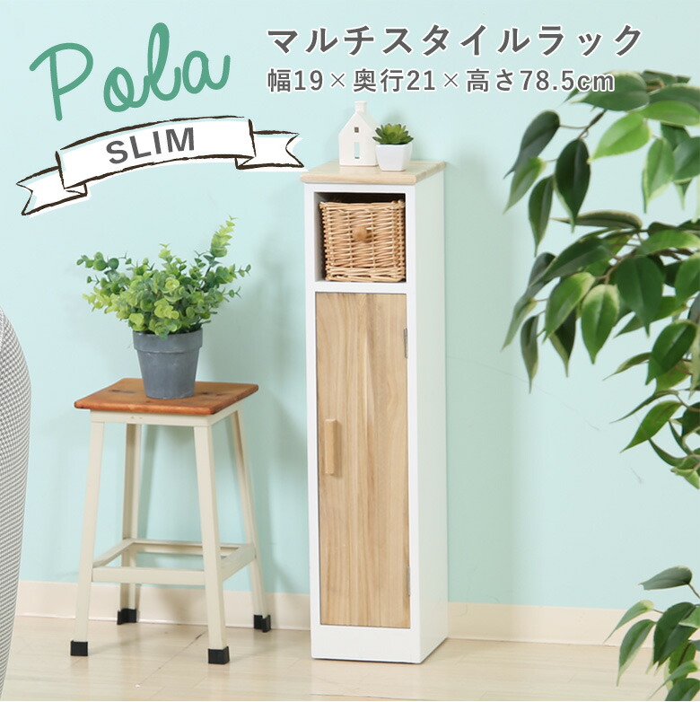 【送料無料_b】マルチ スタイル ラック 幅19 ポーラ スリム