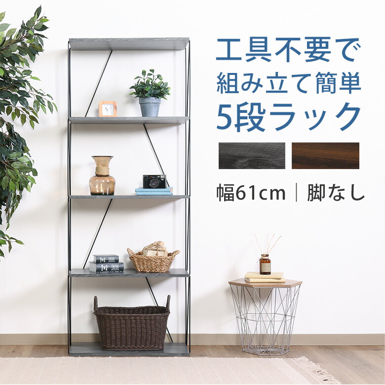 【送料無料_b】オープンラック 木製 北欧 ラック 収納 スリム 幅60 オープンシェルフ 5段 簡単組み立て グレー ブラウン ｜ EZBO ワイヤーラック 5段 60幅 脚なし