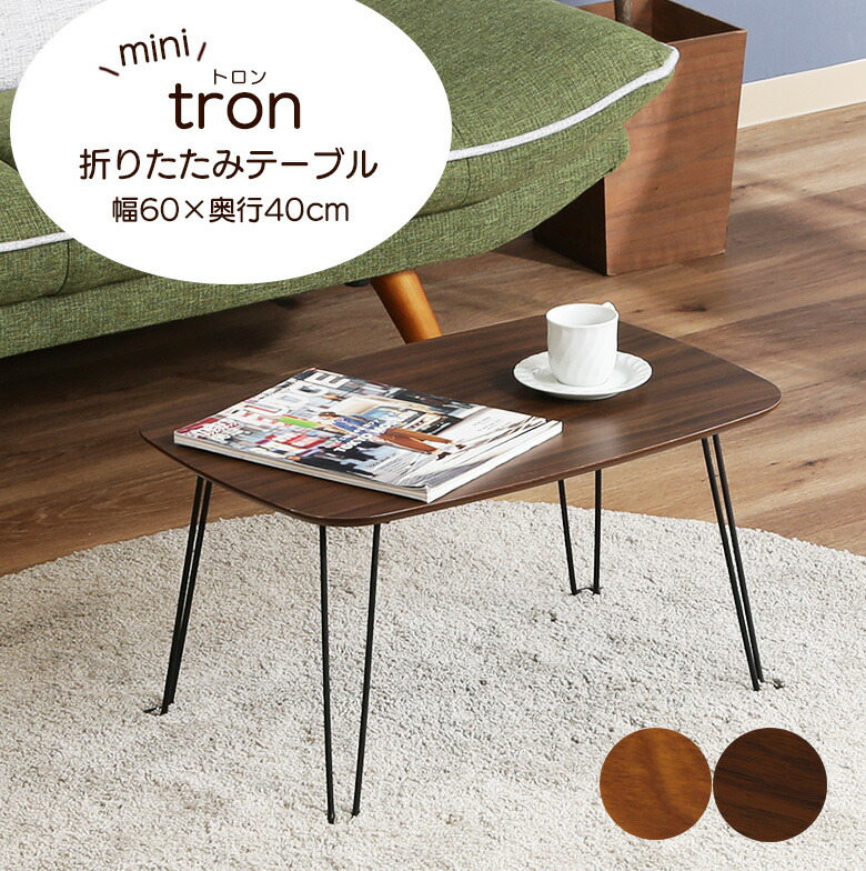 楽天市場】【送料無料_b】リビング 折れ脚ローテーブル トロン 幅60cm