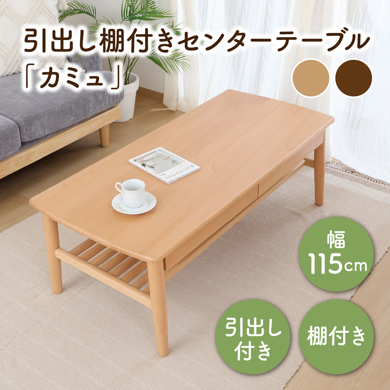＼4/14(火)20時から／店内全品Ｐ10倍【送料無料_d】センターテーブル ローテーブル 引き出し付き 幅115cm 収納棚 ブラウン ナチュラル