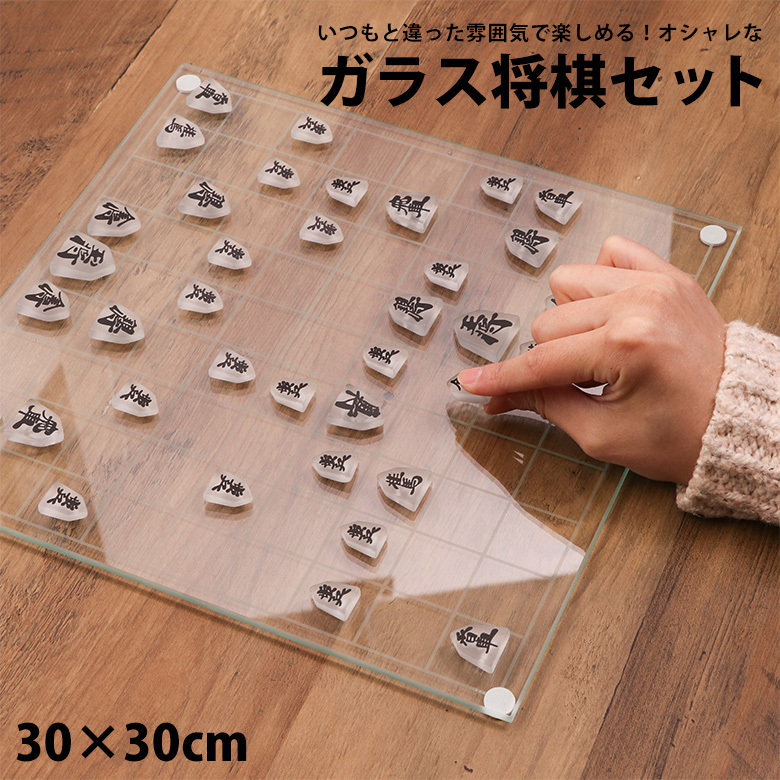 ガラス 将棋 セット 30 30 に出会う家具屋