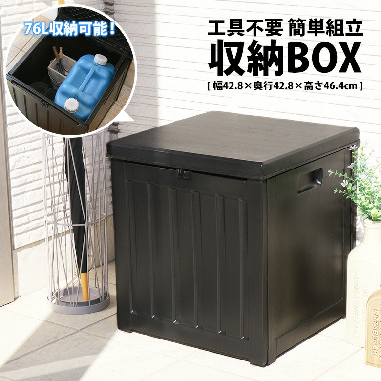 【送料無料_b】収納庫 物置 屋外 収納 ボックス 防水 ゴミ箱 ダストボックス 防災用 76L 幅42 組立品 ブラック 4,400円