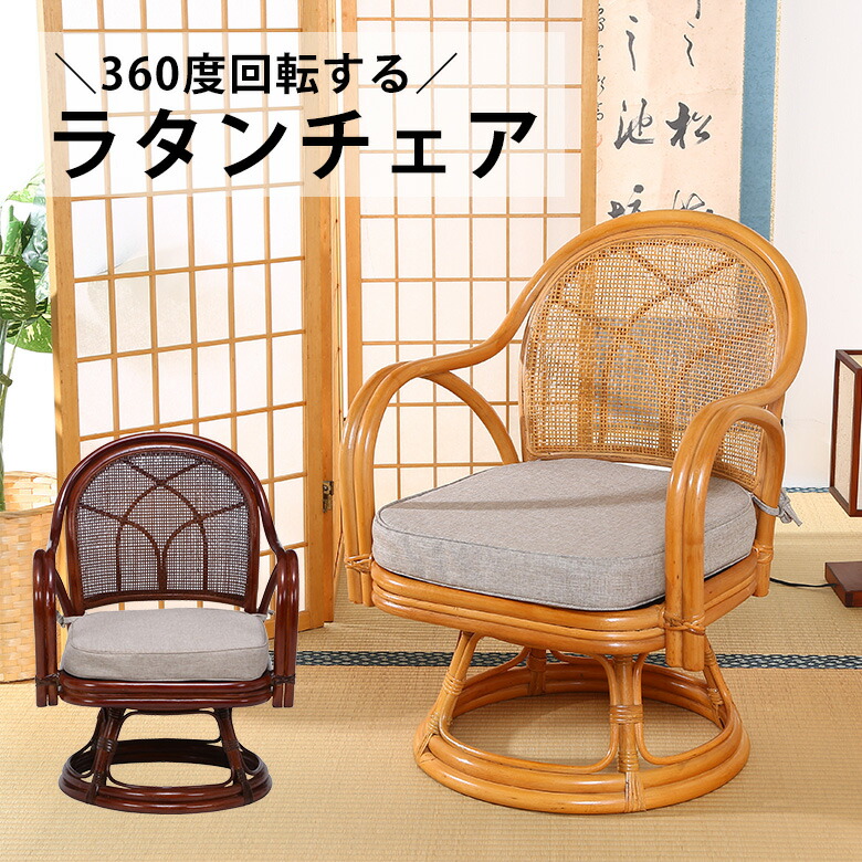 楽天市場】リクライニング籐回転椅子(ロータイプ)(籐家具 籐製品 籐座
