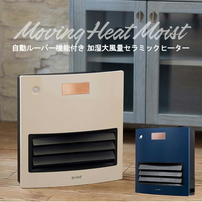 QUADS QS324IV セラミックファンヒーター アイボリー 楽天市場】QUADS セラミックヒーター アイボリー ワイドエナヒート