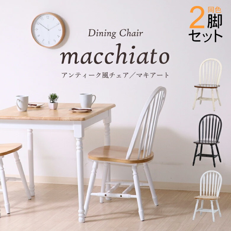 【美品】不二貿易 ダイニングチェア ホワイト ブラウン 天然木 マキアート Amazon｜不二貿易 ダイニングチェア 幅44.5cm ホワイト ブラウン