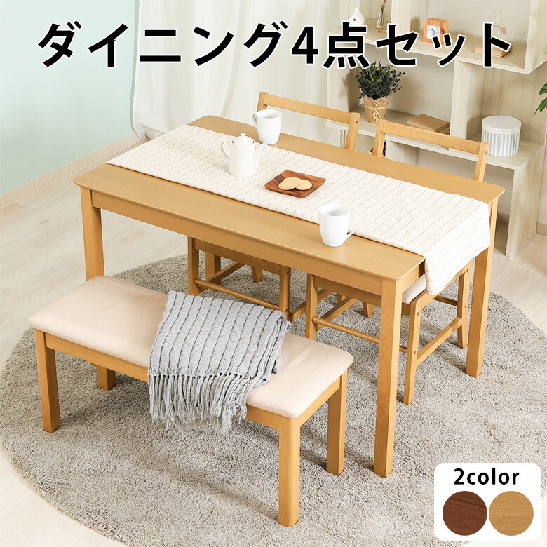 ＼4/14(火)20時から／店内全品Ｐ10倍【送料無料_g】ダイニングテーブルセット 4人掛け ダイニングテーブル 食卓 ダイニングチェア 2脚 ダイニングベンチ モルト 120×75 4点セット 4個口 ナチュラル ブラウン