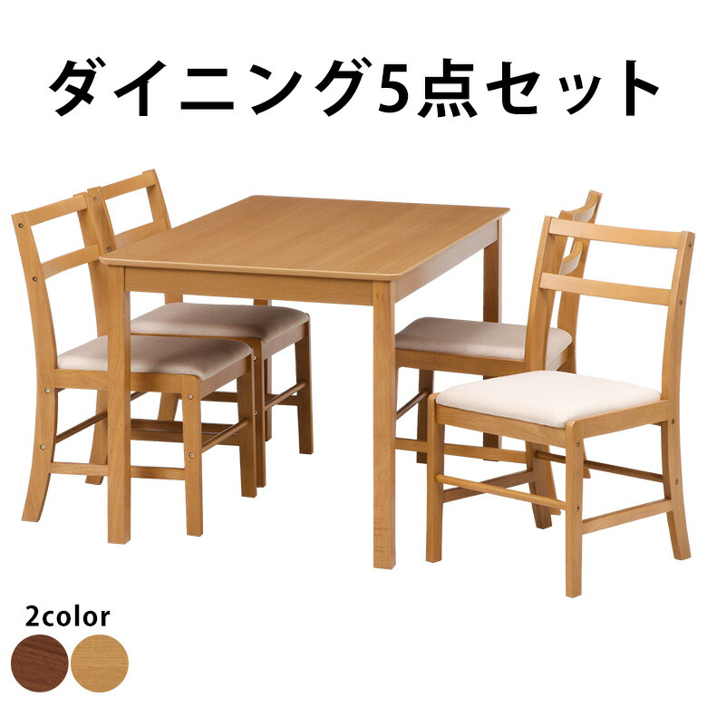 ＼4/14(火)20時から／店内全品Ｐ10倍【送料無料_g】ダイニングテーブルセット 4人掛け ダイニングテーブル 食卓 ダイニングチェア 4脚 モルト 120×75 5点セット 5個口 ナチュラル ブラウン