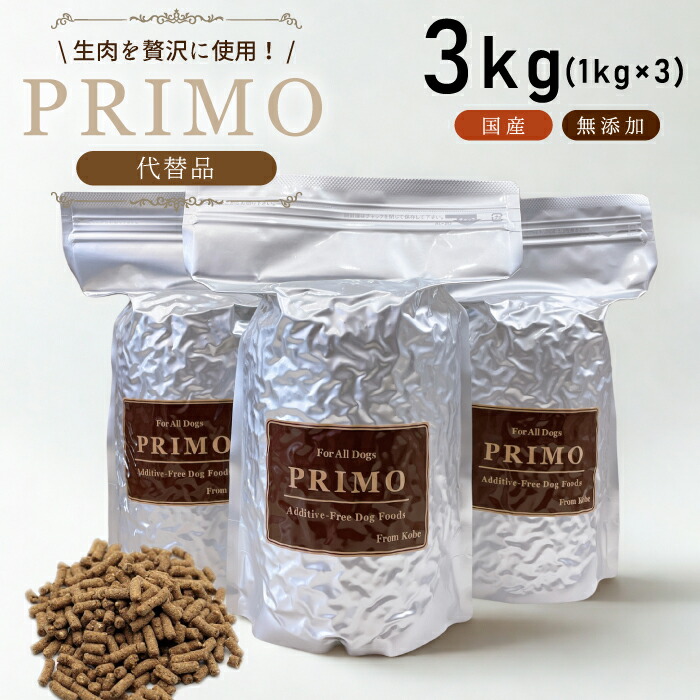 【入り替わり品】 プリモボンネット 3kg(1kg×3個) 国産 無足し加える PRIMO プリモ 組み入れる栄養物食 入り替わり品 小型犬 成犬 幼犬 愛玩動物ボンネット 低アレルゲン ドッグフード ドックボンネット 素っ気ないボンネット アレルギー反応 d-food