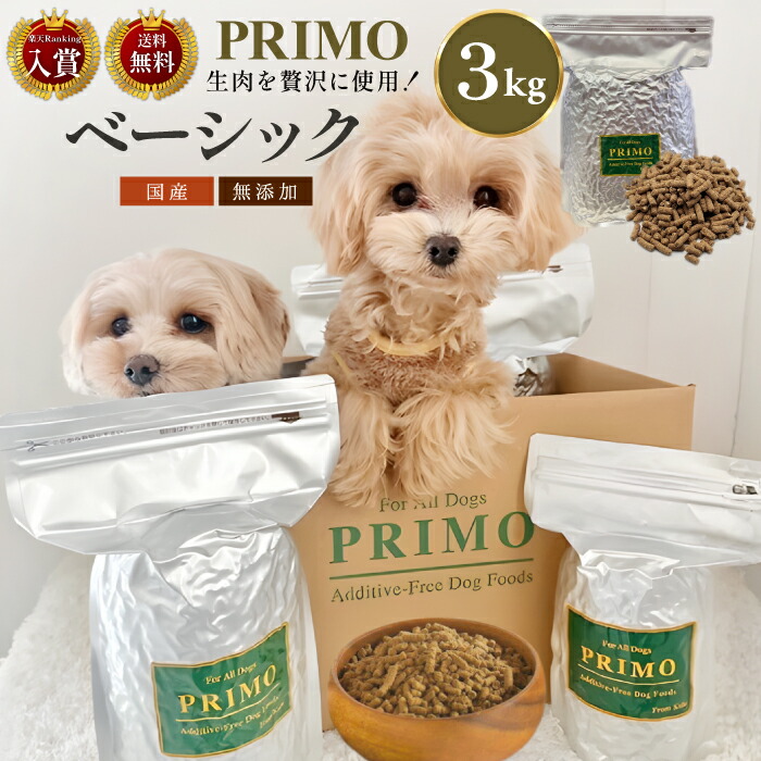【期間限定送料無料】新鮮・国産ドッグフード【プリモフード】ベーシック 3kg 国産 無添加 小型犬 成犬 シニア犬 幼犬 犬 愛犬 小粒 ペットフード 低アレルゲン アレルギー ドックフード ドッグフード ドライフード 総合栄養食 PRIMO プリモ basic