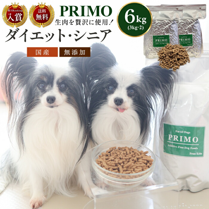 【送料無料】新鮮・国産ドッグフード 【プリモフード】ダイエット･シニア 6kg(3kg×2) 小型犬 成犬 シニア犬 幼犬 小粒 ペット 低アレルゲン アレルギー ドックフード ドッグフード ドライフード 国産 無添加 総合栄養食 ダイエット カロリーダウン PRIMO プリモ diet