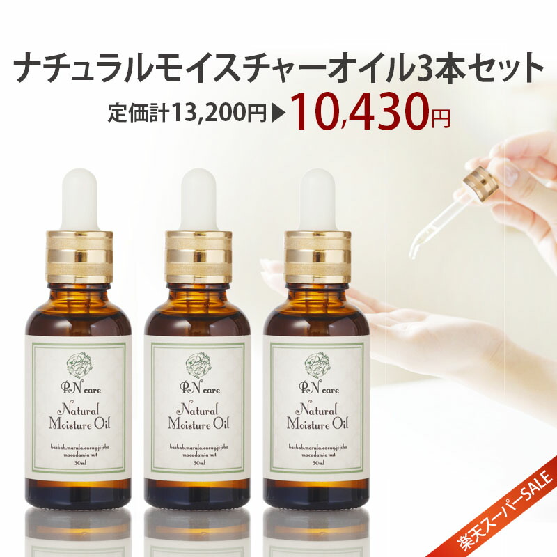 ＼20%OFF★百貨店SALE／3本書き割り 美容油絵の具 美容液 ナチュラルモイスチャーオイル 30ml 5類概念の生まれながら構成要素のみ カカイオイル マルラオイル バオバブオイル マカダミアナッツオイル ゴールデンホホバオイル 保湿力最強 無加えること 無芳ばしさ ノンケイ素樹脂 お得な3本書き割り