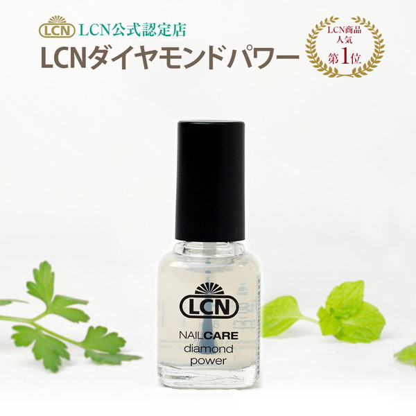 楽天市場 通常版 Lcnダイヤモンドパワー 8ml 正規品 Lcn公式認定店 爪の保護 ネイルケア トップコート ベースコート 速乾性マニキュアプリナチュール エルシーエヌ 別途使い方説明書付きのlcnコラボ版もあります プリナチュール 自爪と天然化粧品