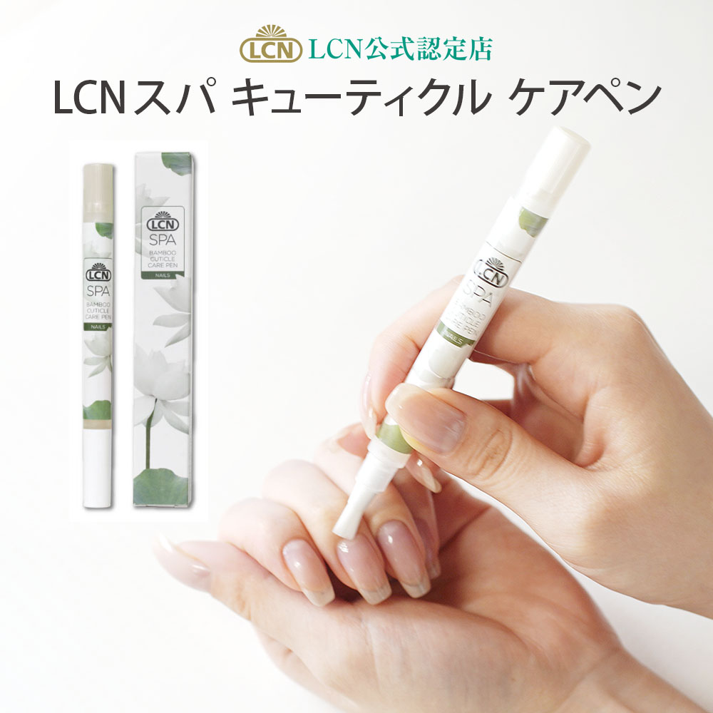 楽天市場】【LCN公式認定店】LCNスパ キューティクル ケアペン 2.1ml