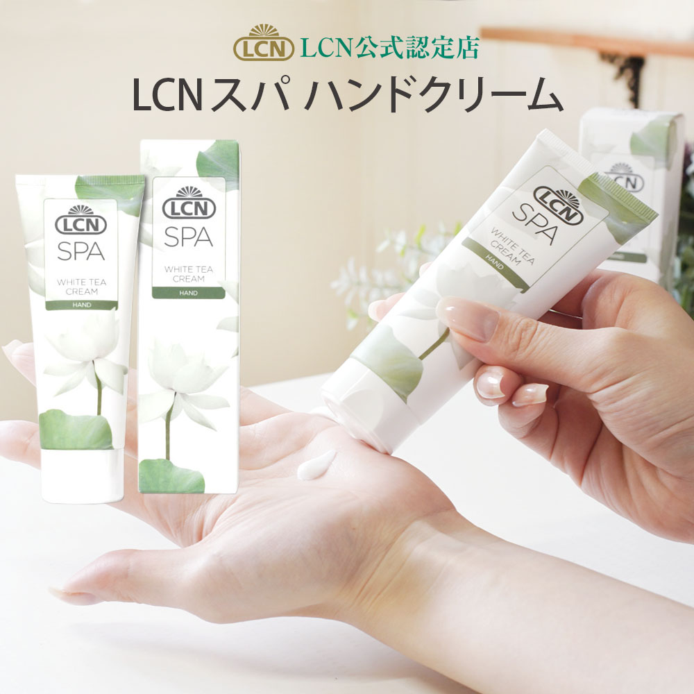 楽天市場】【LCN公式認定店】エイジングケアハンドクリーム V 75ml LCN