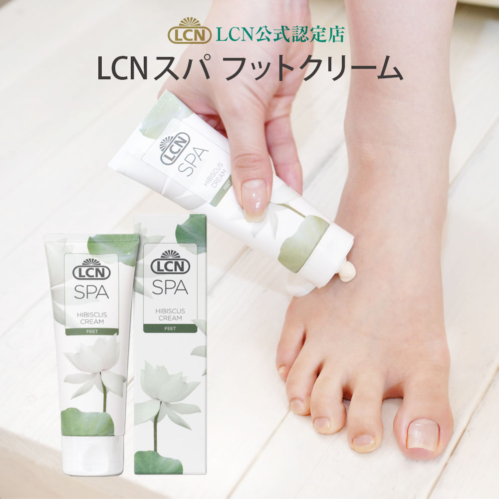 楽天市場 Lcn公式認定店 Lcn スパ フット クリーム 75ml フットケアクリーム かかとクリーム 足裏クリーム 保湿ケア ムルムルバター スパシリーズ ドイツ化粧品 Lcn公式認定店 全国4店舗のみ 送料無料 プリナチュール 自爪と天然化粧品