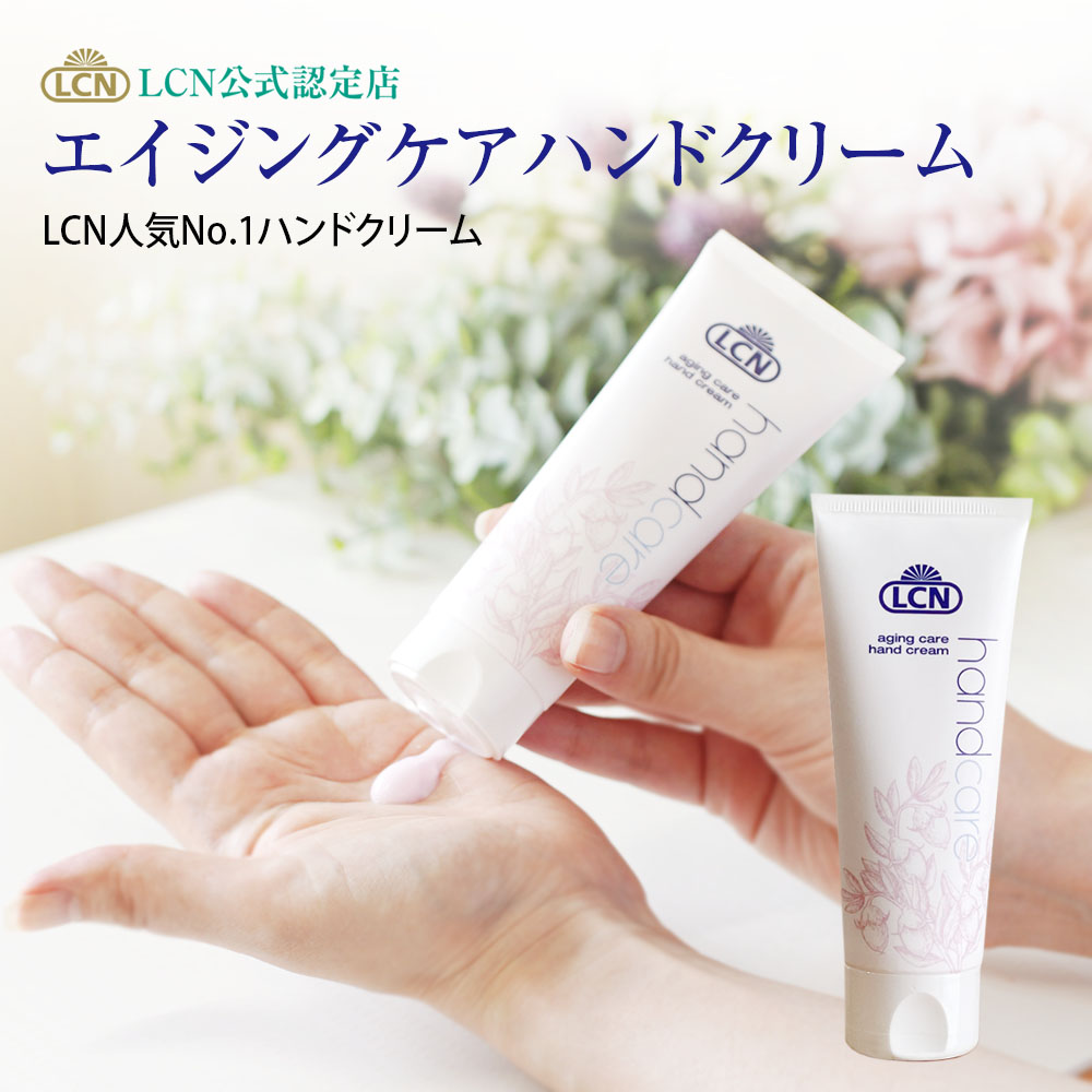 楽天市場】【LCN公式認定店】エイジングケアハンドクリーム V 75ml LCN