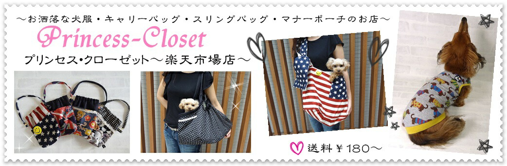 楽天市場 犬の洋服 キャリーバッグ マナーポーチの販売 プリンセスクローゼット楽天市場店 トップページ