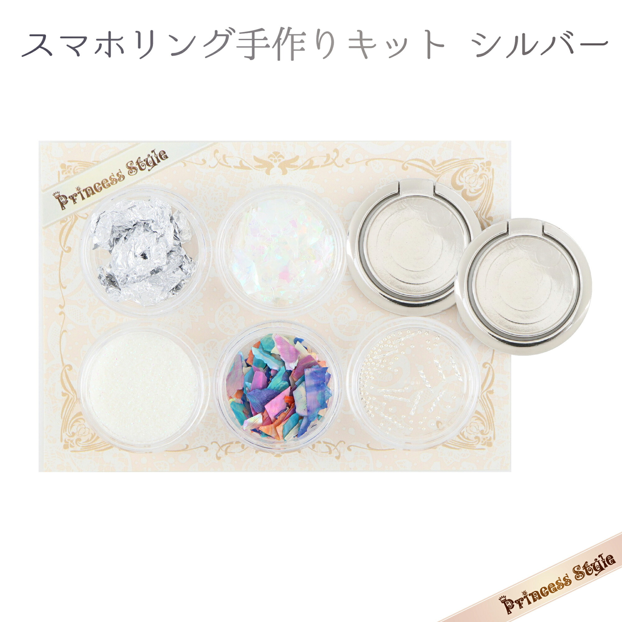 楽天市場 スマホリングキット レジン用 素材 土台 パーツ 手作りキット プリンセススタイル 楽天市場店