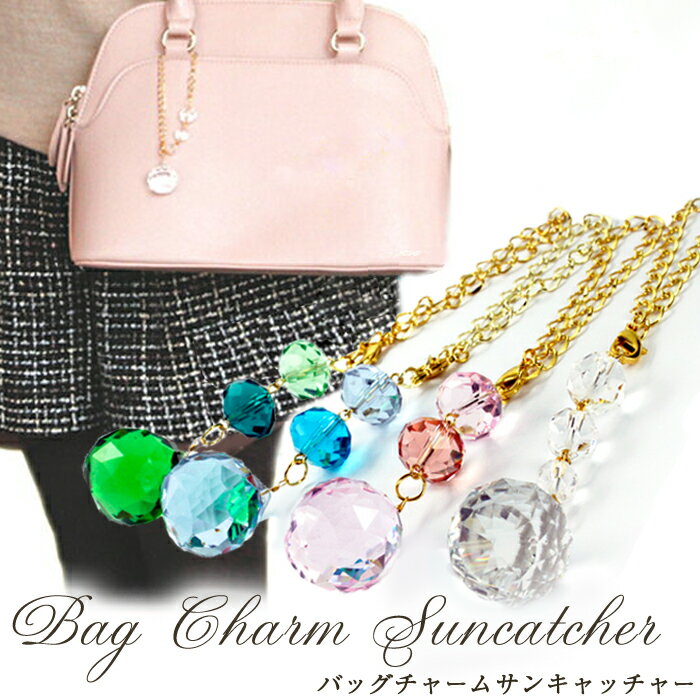 楽天市場】【メール便送料無料】バッグチャーム サンキャッチャー