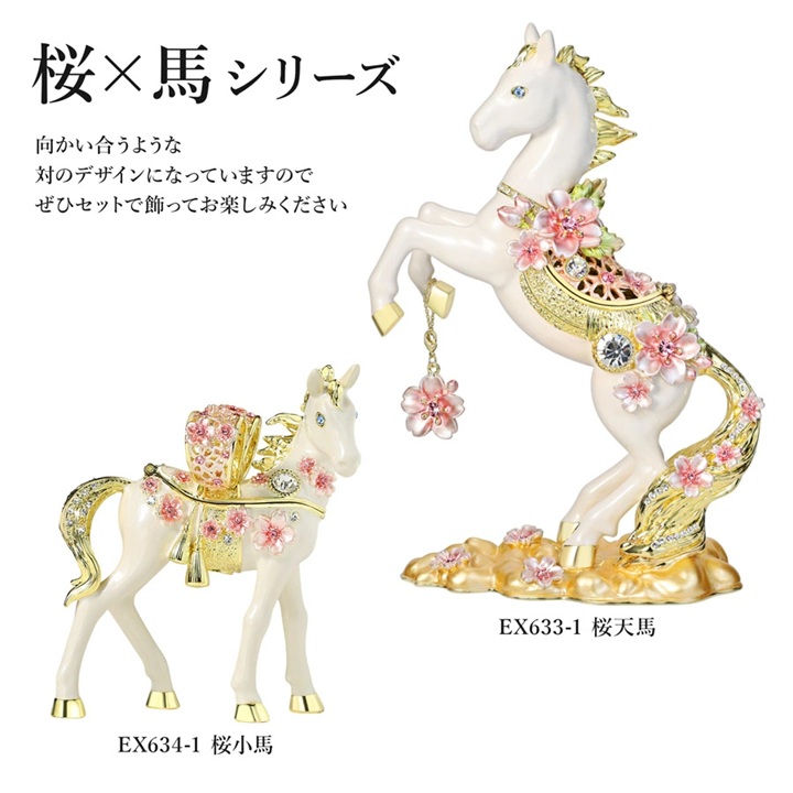2026年干支 午年 桜天馬と桜子馬の宝飾品入れもの 干支飾りつけ 干支の飾りつけ 室内装飾 部屋の入り口 風水 白馬 馬匹 馬 導管 着飾る 今めかしい 観念が好いたらしい 縁起物 桜 さくら 桜 日本の首都銀座PICALS ピィアース