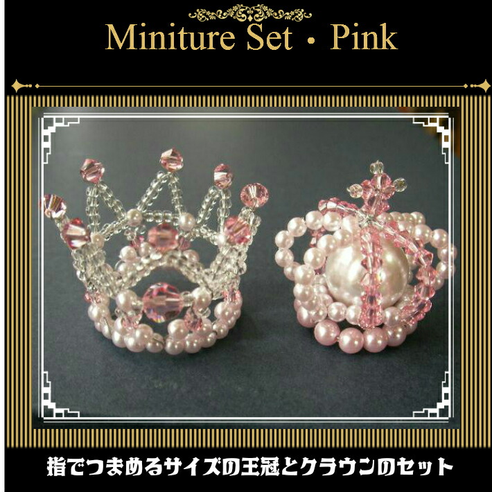楽天市場 ミニチュア王冠ビーズキット ピンク 結婚祝い ティアラ 王様 インテリア オブジェ 受付席 ブライダルギフト 発表会 プリンセスガーデン 楽天市場店