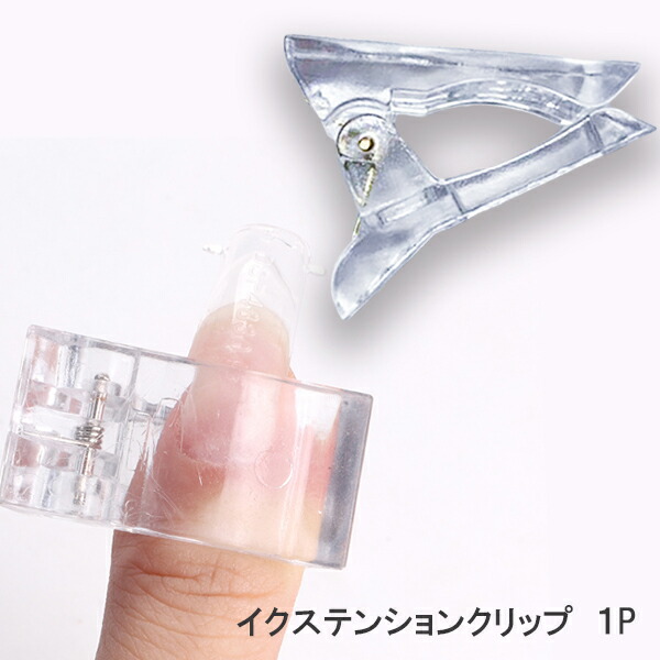 楽天市場 イクステンションクリップ ジェルチップ クリップ アクリルジェル ジェリージェル ジェルネイル ネイル Princess Colors 楽天市場店