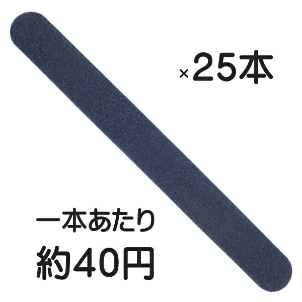 まとめ売り 25本 ネイル ファイル エメリーボード ブラックファイル ネイルファイル 爪削り 180G ※アウトレット品