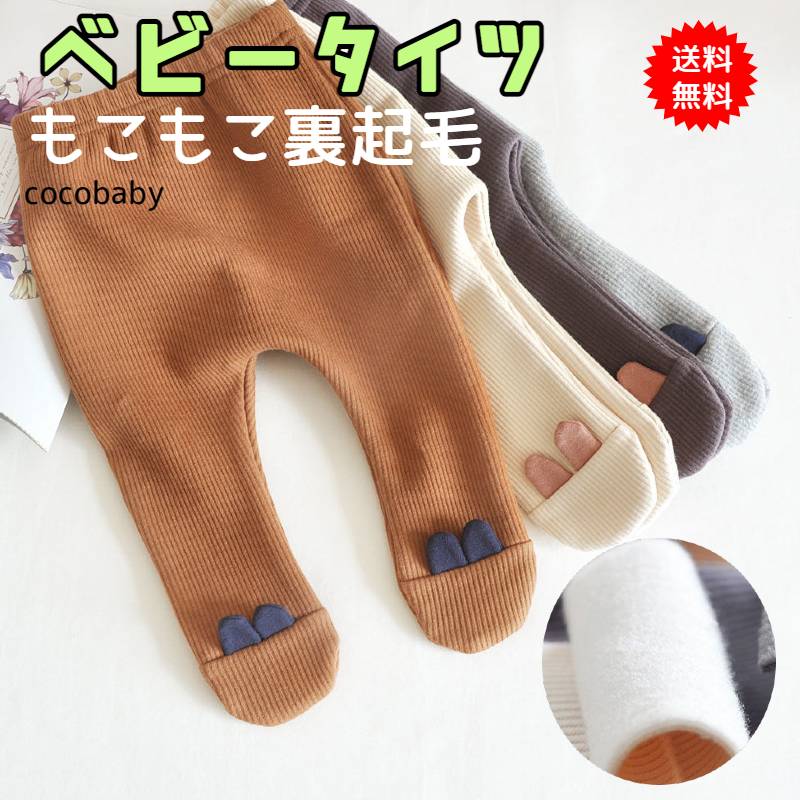 ベビータイツ 女の子 男の子 おしゃれ 50 60 70 80 子供タイツ ベビー服 マスタード ダークブラウン かわいい うさぎの耳 秋冬 靴下付き 裏起毛 リブ レギンス コットン 綿 グレー ホワイト 新生児 入園式 保育園 幼稚園 福袋 ギフト 冬バーゲン
