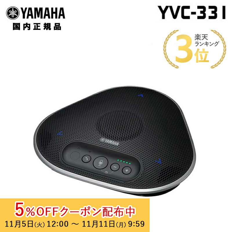 楽天市場】[5%OFFクーポン 11日9時59分]ヤマハ ユニファイドコミュニケーションスピーカーフォン YVC-200シリーズ 全2色 充電式  ポータブル 小型 軽量 コンパクト 充電式/USB＆NFC接続機能搭載Bluetooth対応 YVC-200B YVC-200W テレワーク  在宅ワーク 黒 白 新生活 ...