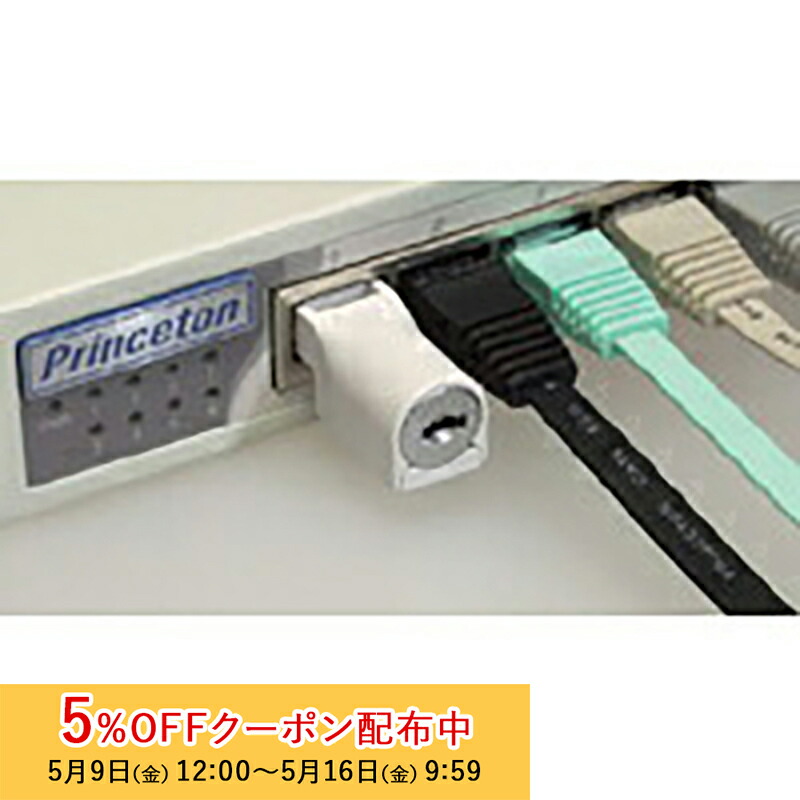 楽天市場】[5%OFFクーポン 16日朝まで]プリンストン 鍵付きLAN