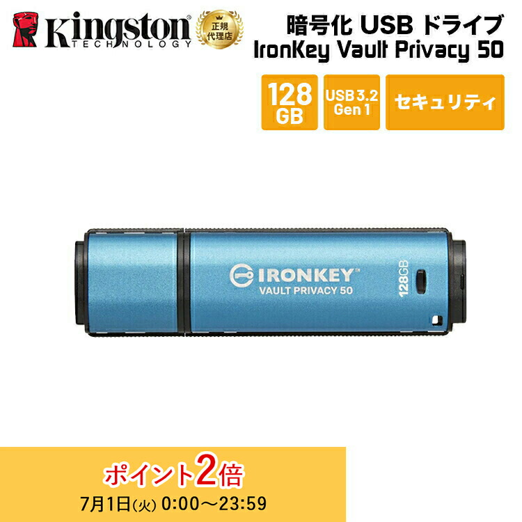 【メーカー取り寄せ】 キングストン IronKey Vault Privacy 50シリーズ 128GB USB3.2 Gen セキュリティモデル IKVP50/128GB kingston USBメモリ アイロンキー 暗号化 パスワード セキュリティ プライバシー 新生活 国内正規品 キャンセル不可画像