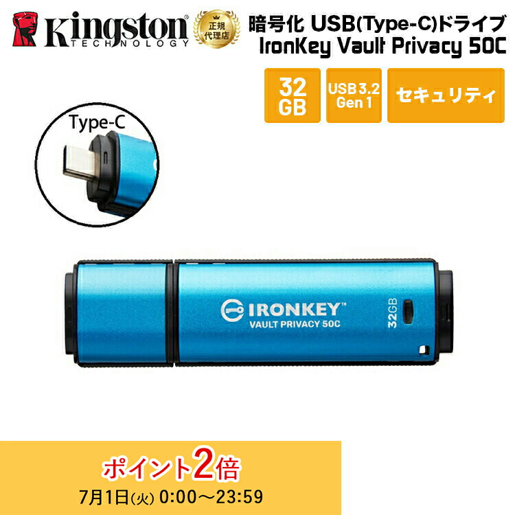 【メーカー取り寄せ】 キングストン IronKey Vault Privacy 50シリーズ(Type-C) 32GB USB3.2 Gen1 セキュリティモデル IKVP50C/32GB kingston USBメモリ アイロンキー 暗号化 パスワード セキュリティ プライバシー 新生活 国内正規品 キャンセル不可画像