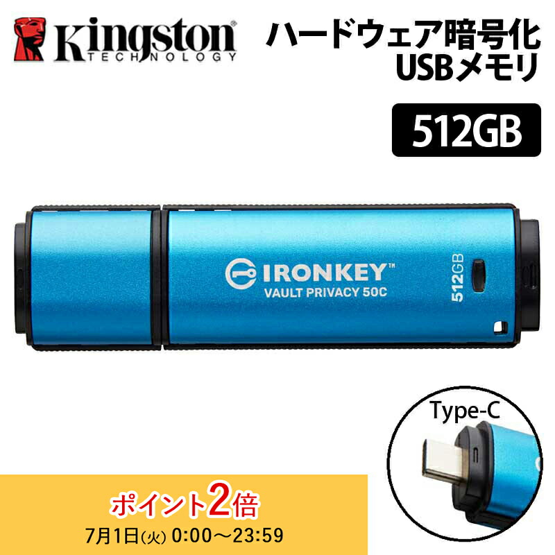 【メーカー取り寄せ】 キングストン IronKey Vault Privacy 50シリーズ(Type-C) 512GB USB3.2 Gen1 セキュリティモデル IKVP50C/512GB kingston USBメモリ アイロンキー 暗号化 パスワード セキュリティ プライバシー 新生活 国内正規品 キャンセル不可画像