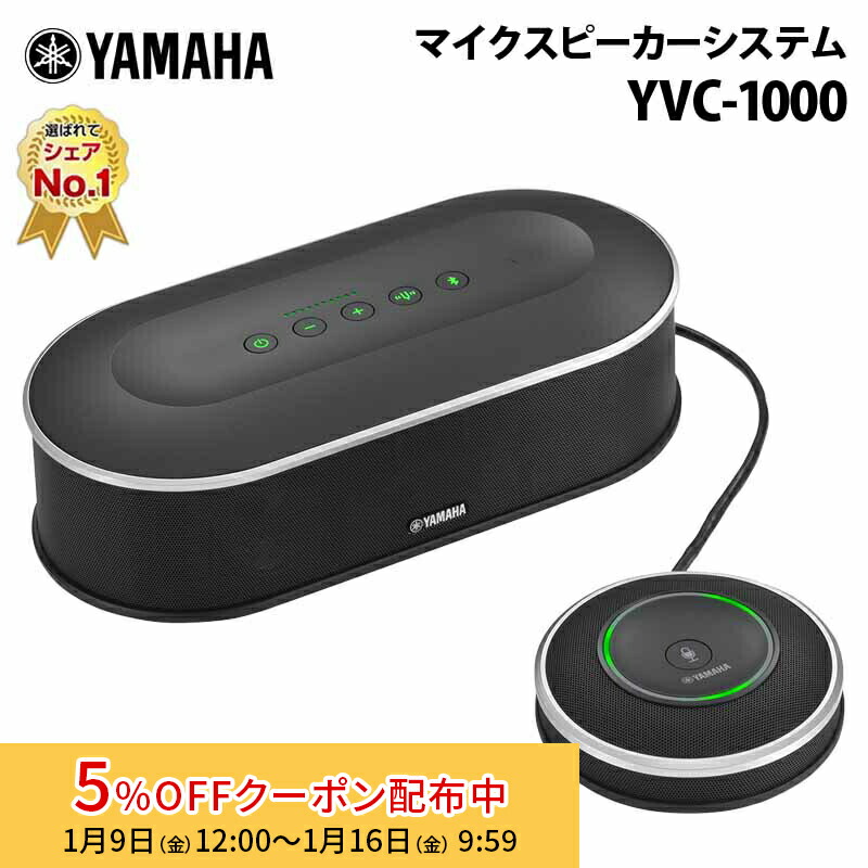 ヤマハユニファイドコミュニケーションマイクスピーカーシステム　YVC-1000 yvc-1000_m01a.jpg