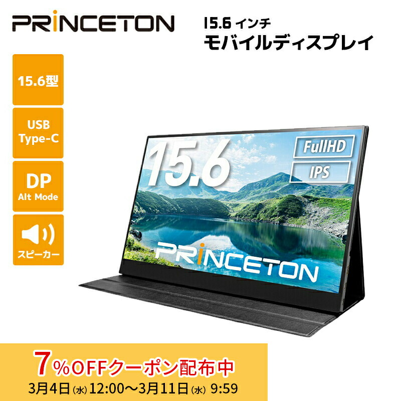 [7%OFFクーポン 11日朝まで]プリンストン 15.6インチ モバイルディスプレイ ブラック フルHD タッチ機能付 USB-C入力対応 PTF-M156T 液晶モニター 15.6型 モバイルモニター HDMI IPSパネル スピーカー内蔵 PS4 Switch カバー付き 光沢 タッチパネル ディスプレイ画像