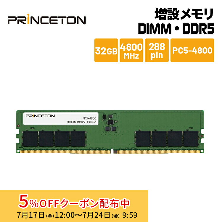 [5%OFFクーポン 24日朝まで]プリンストン 増設メモリ 32GB DDR5 4800MHz PC5-38400 CL40 288pin UDIMM PD5-4800-32G 増設メモリー 内蔵メモリー デスクトップPC用 メモリ デスクトップパソコン 新生活｜プリンストンダイレクトモール