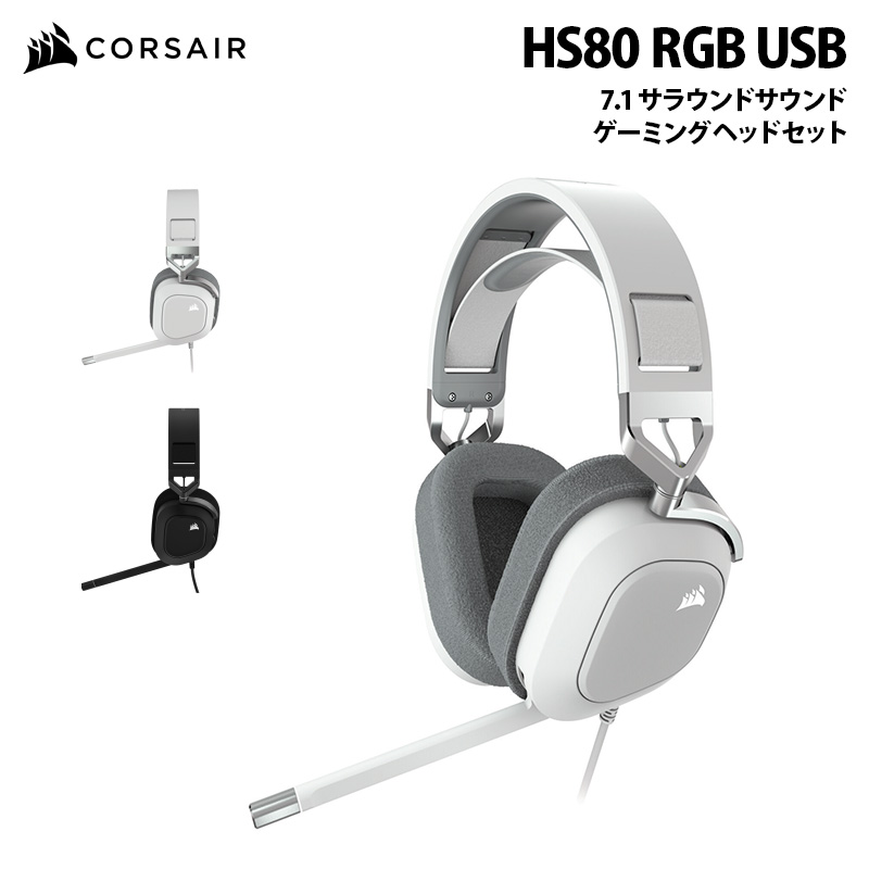 CORSAIR HS80 RGB USB 7.1 サラウンドサウンドのプレミアムゲーミングヘッドセット 有線 全2色 CA-9011237-AP (カーボン) / CA-9011238-AP (ホワイト) コルセア ゲーミング ヘッドホン PC Dolby Audio USB ヘッドセット USB ヘッドホン