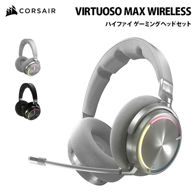 楽天市場】CORSAIR VIRTUOSO MAX WIRELESS ゲーミングヘッドセッ ト