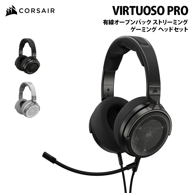 CORSAIR VIRTUOSO PRO 有線オープンバック ストリーミング / ゲーミング ヘッドセット 全2色 CA-9011370-AP (カーボン) / CA-9011371-AP (ホワイト) コルセア ゲーミング ヘッドホン 有線 グラフェンドライバー