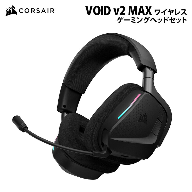 CORSAIR VOID v2 MAX ワイヤレス ゲーミング ヘッドセット カーボン CAR-9011388-WW コルセア ゲーミング ヘッドホン 2.4GHz Bluetooth PC MAC Playstation Nintendo Switch Dolby Atmos