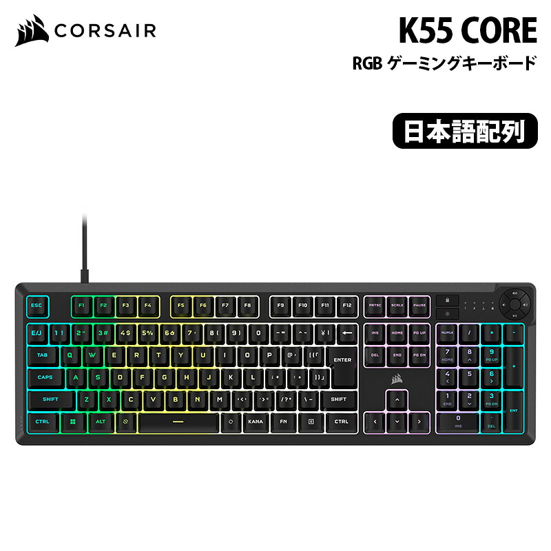 楽天市場】CORSAIR K55 CORE RGB ゲーミングキーボード メンブレン 