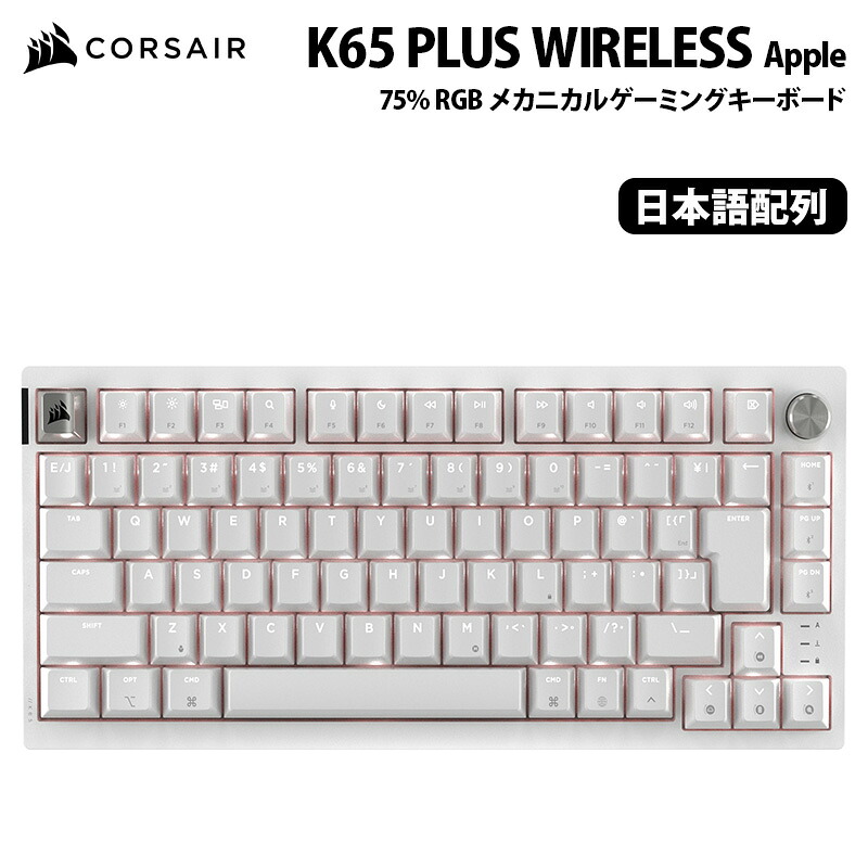 CORSAIR K65 PLUS WIRELESS 75% RGB メカニカルゲーミングキーボード 日本語配列 CHR-91D451E-JP ゲーミングキーボード メカニカル corsair キーボード 75% 静音 コルセア|プリンストンダイレクトモール