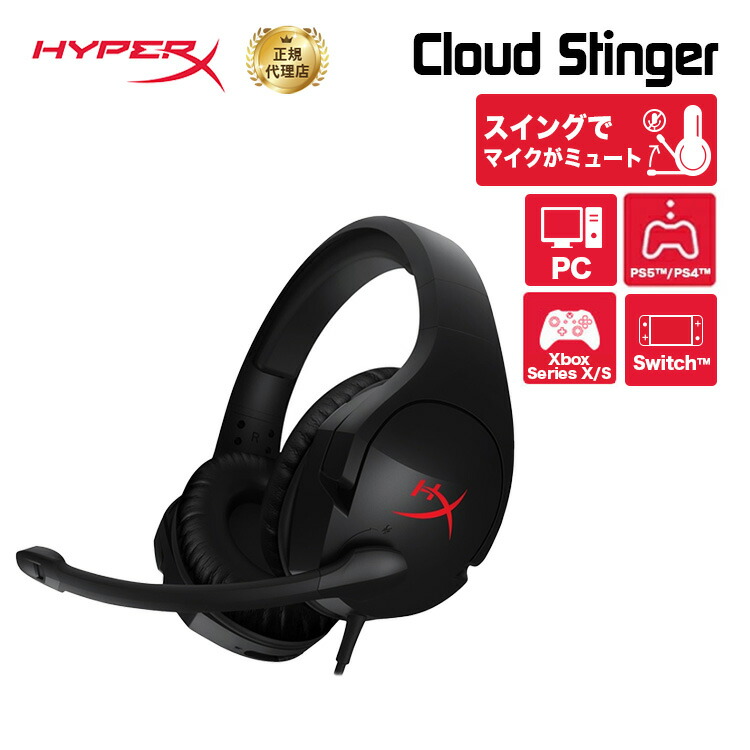 【楽天市場】HyperX Cloud Stinger ゲーミングヘッドセット 