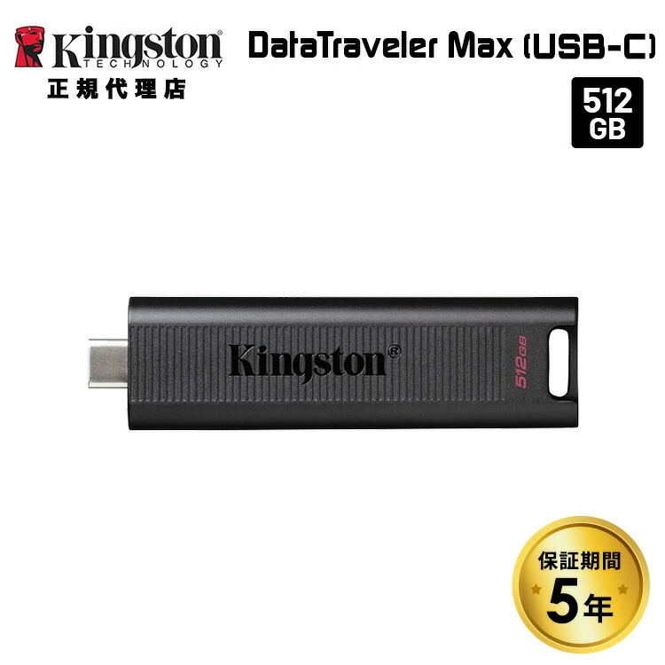 （在庫限り）キングストン DataTraveler Max フラッシュドライブ 512GB スライド式 USB 3.2 Gen 2 Type-C接続 DTMAX/512GB kingston ps5 ssd PS5動作確認済み スライド式 キャップレス スティック型 ポータブル 外付け 新生活 国内正規品 キャンセル不可｜プリンストンダイレクトモール